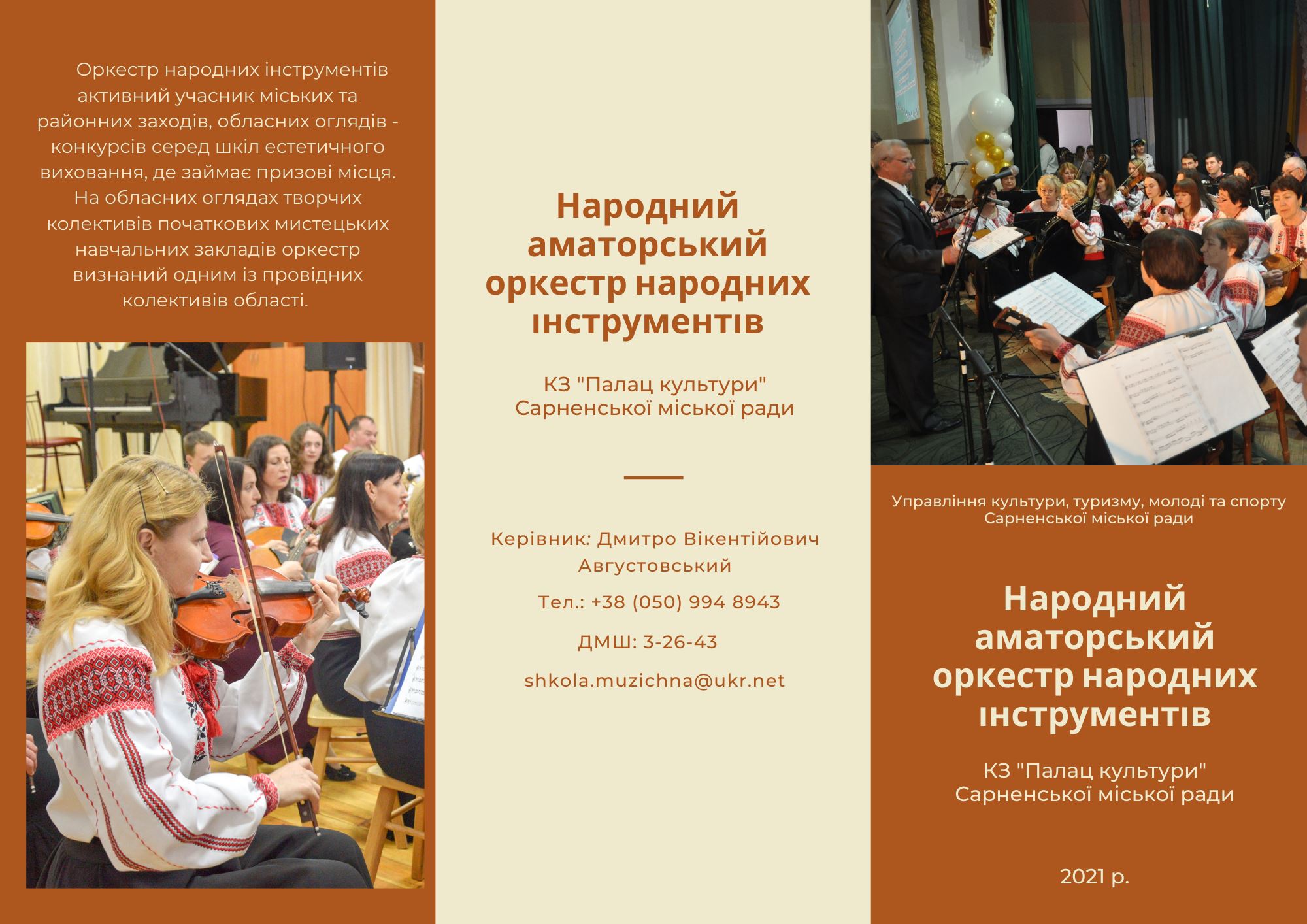 Народний аматорський оркестр народних інструментів