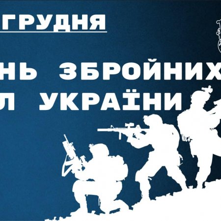 ШАНОВНІ ВІЙСЬКОВОСЛУЖБОВЦІ ЗБРОЙНИХ СИЛ УКРАЇНИ