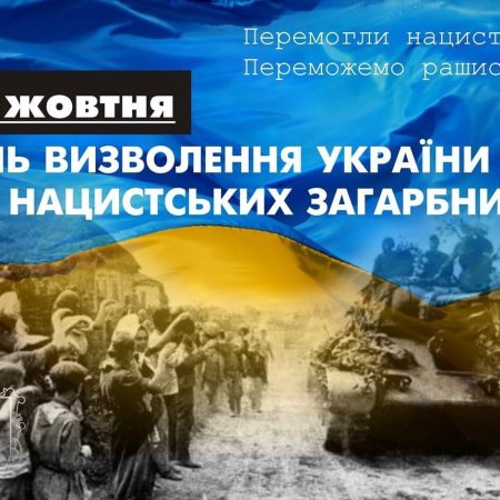 28 жовтня відзначається День визволення України від нацистських загарбників