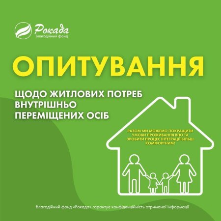 Анкета по визначенню житлових потреб ВПО у Рівненській області