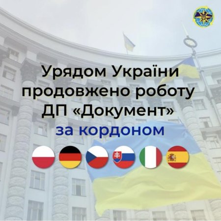 Кабінет Міністрів України ухвалив постанову, якою продовжується робота закордонних підрозділів ДП «Документ».