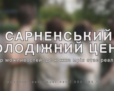 КЗ "Сарненський молодіжний центр"