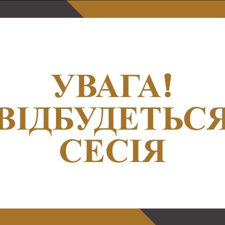 ОГОЛОШЕННЯ ПРО СКЛИКАННЯ ПОЗАЧЕРГОВОЇ 31-Ї СЕСІЇ