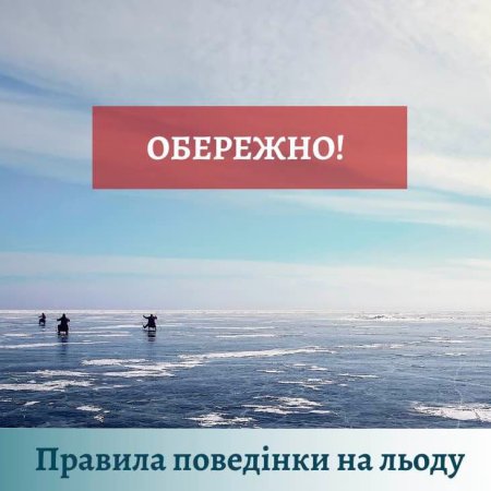 Безпечне дозвілля взимку: правила поведінки на льоду