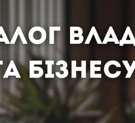 Оголошення Запрошуємо на онлайн-зустріч «Діалог влади з бізнесом»!