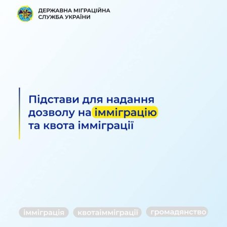 Підстави для надання дозволу на імміграцію та квота імміграції