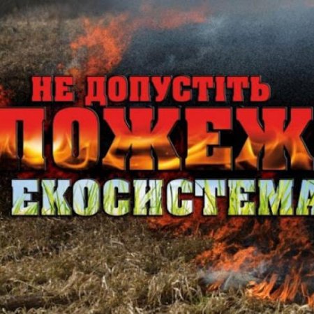 Не провокуйте пожежі в природних екосистемах