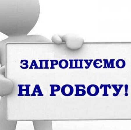 ВАКАНСІЯ В САРНЕНСЬКІЙ МІСЬКІЙ РАДІ