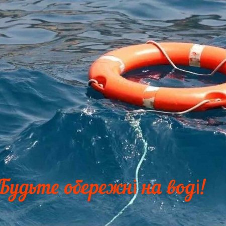 Будьте вкрай обережні на воді!