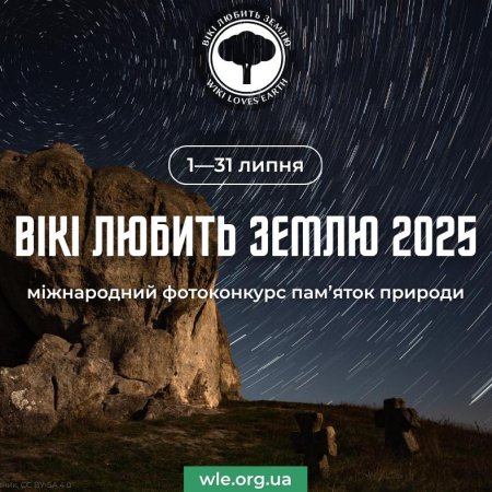 Українська природа у фокусі: триває конкурс “Вікі любить Землю” 