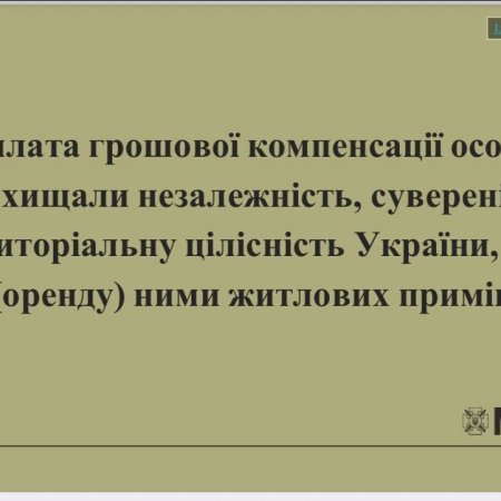 Виплата грошової компенсації особам, які захищали незалежність, суверенітет та територіальну цілісність України, за найм (оренду) ними житлових приміщень