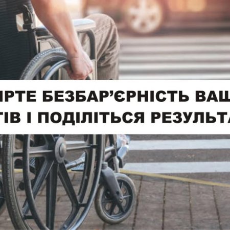 Чи доступні ваші об’єкти для всіх? Перевіримо разом!