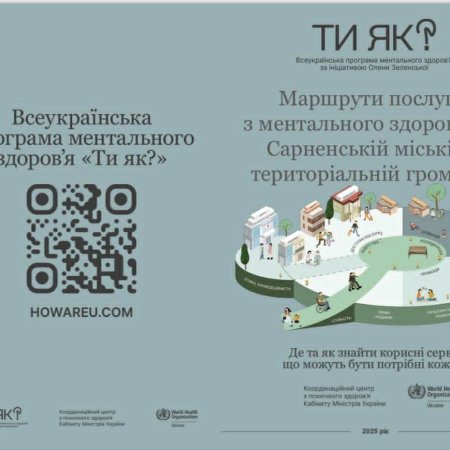 МАРШРУТИ ПОСЛУГ З МЕНТАЛЬНОГО ЗДОРОВ’Я В САРНЕНСЬКІЙ ГРОМАДІ