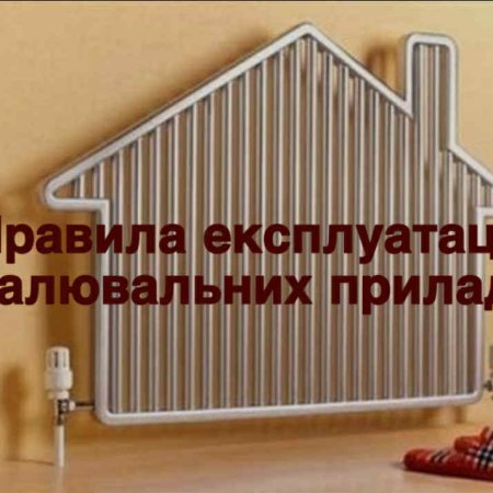 Правила експлуатації опалювальних приладів