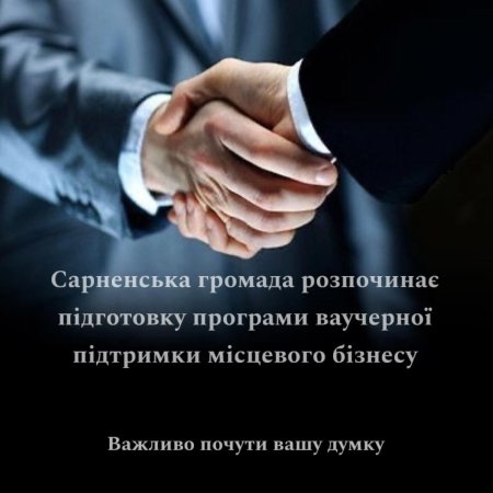 Сарненська громада розпочинає підготовку програми ваучерної підтримки місцевого бізнесу