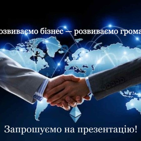 Розвиваємо бізнес — розвиваємо громаду!  Запрошуємо на презентацію!