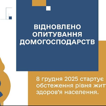 В Україні відновлюються опитування домогосподарств