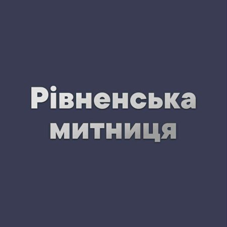 Рівненська митниця забезпечує успішне регулювання гендерних відносин в колективі