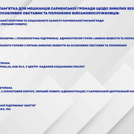 ІНФОРМАЦІЙНА ПАМʼЯТКА ДЛЯ МЕШКАНЦІВ САРНЕНСЬКОЇ ГРОМАДИ ЩОДО ЗНИКЛИХ БЕЗВІСТИ ЗА ОСОБЛИВИХ ОБСТАВИН ТА ПОЛОНЕНИХ ВІЙСЬКОВОСЛУЖБОВЦІВ