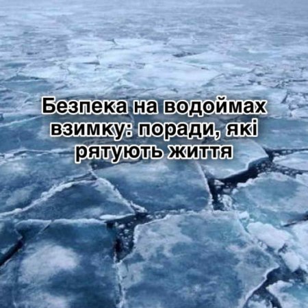 Безпечне дозвілля взимку: правила поведінки на льоду