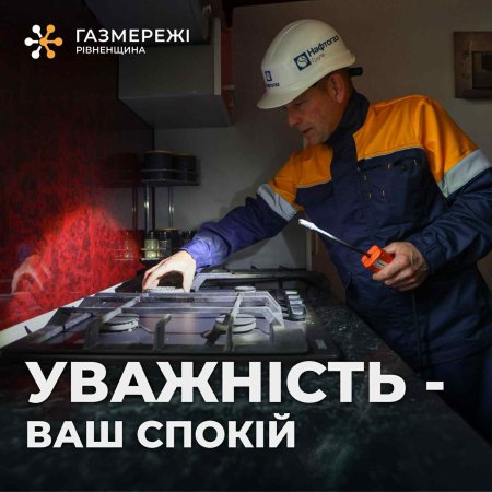 Дотримання правил користування газовими приладами — запорука безпечних і спокійних свят