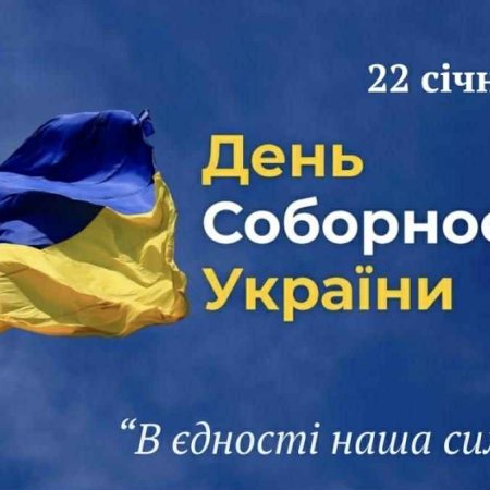 В єдності наша сила!