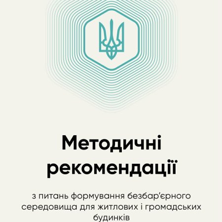 Затверджено Методичні рекомендації щодо формування безбар’єрного середовища