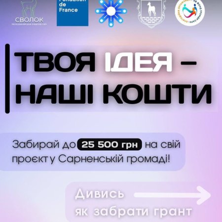 Маєш ідею для молоді Сарненської громади, але бракує коштів на її втілення? Молодіжний банк ініціатив «СВОЛОК» профінансує твій проєкт!