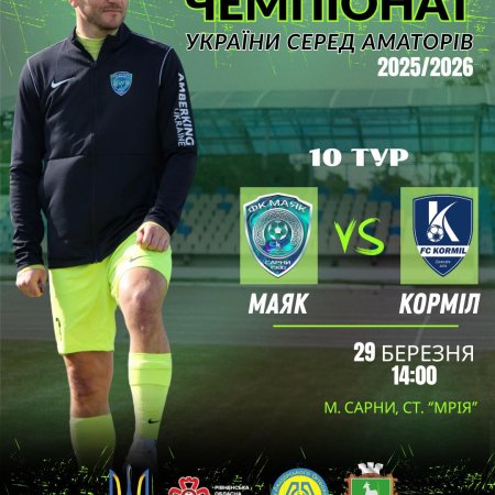 Перший офіційний матч 2026 року!