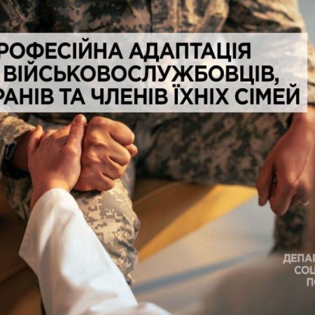 Надання послуг з професійної адаптації: що потрібно знати