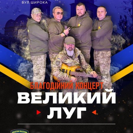 БЛАГОДІЙНИЙ КОНЦЕРТ "ВЕЛИКИЙ ЛУГ"