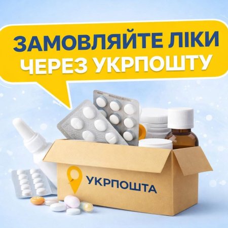 Як замовити ліки через «Укрпошта. Аптека»?