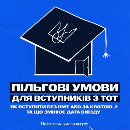 Вступ дітей та молоді з ТОТ: що потрібно знати