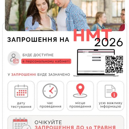 Зареєструвалися на основну сесію НМТ, але не знаєте, де та коли будете складати іспит?