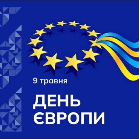 З Днем Європи!