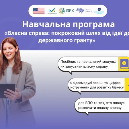 «Власна справа: покроковий шлях від ідеї до державного гранту»: українців запрошують долучитися до навчальної програми