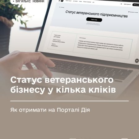 Мінветеранів спільно з Мінцифрою запускають послугу «Отримання статусу суб’єкта ветеранського підприємництва» на Порталі Дія.
