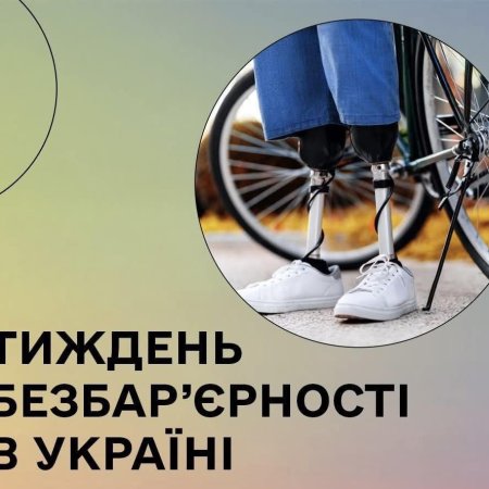 Безбар’єрність — це коли ти можеш