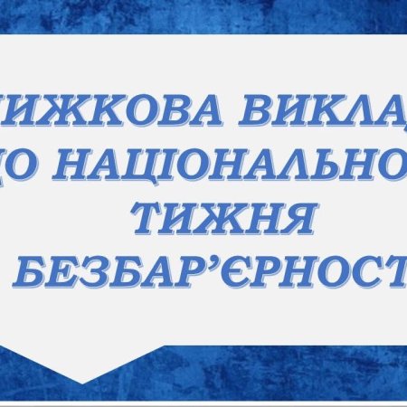 Безбар’єрність — це про повагу, рівність і можливість для кожного почуватися повноцінною частиною суспільства.
