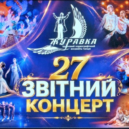 Звітний концерт ансамблю танцю «Журавка» об’єднав шанувальників хореографічного мистецтва
