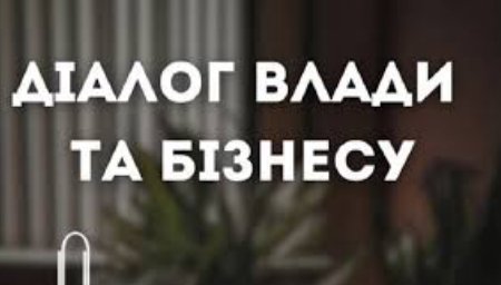 «Діалог влади з бізнесом». Запрошуємо підприємців Рівненщини на чергову зустріч.