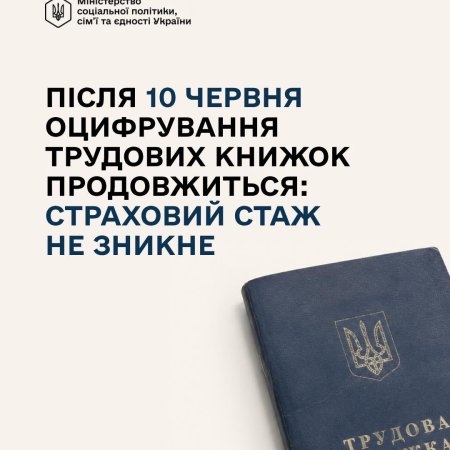 Після 10 червня страховий стаж не зникне, а оцифрування трудових книжок продовжиться.