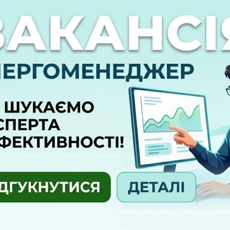 ВАКАНСІЯ: Головний спеціаліст - енергоменеджер