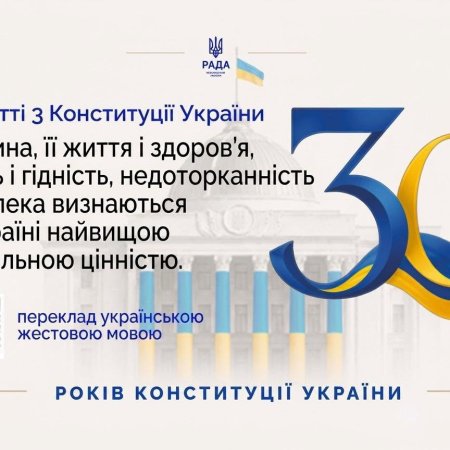 Конституція України: людина — найвища соціальна цінність держави