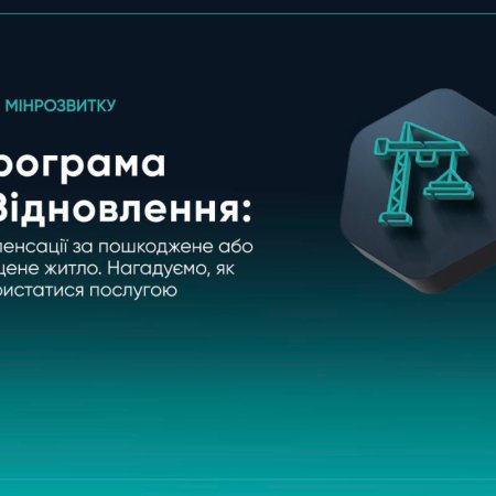 Житло пошкоджене або знищене внаслідок війни? Держава надає компенсацію за програмою «єВідновлення»