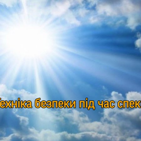 Техніка безпеки у спеку