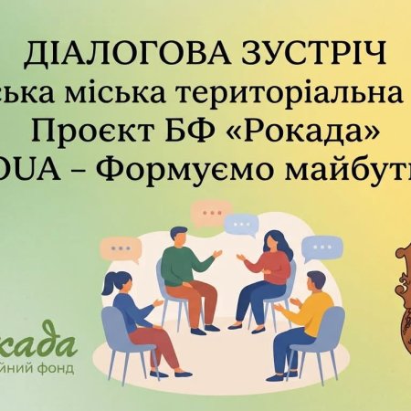 Запрошуємо долучитися до діалогової зустрічі!