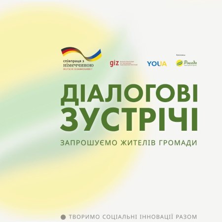 Запрошуємо долучитися до діалогової зустрічі!