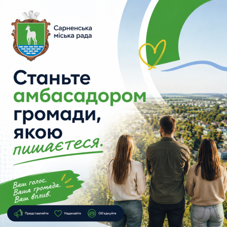 Станьте голосом Сарненської громади!