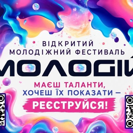 Відкритий молодіжний фестиваль «Молодій»